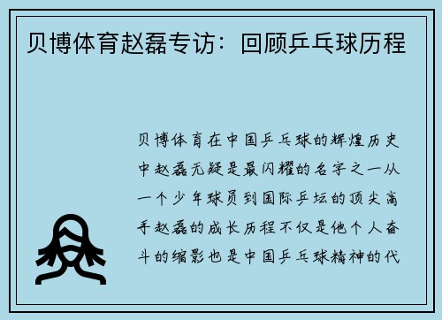 贝博体育赵磊专访：回顾乒乓球历程