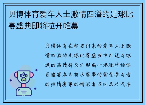 贝博体育爱车人士激情四溢的足球比赛盛典即将拉开帷幕