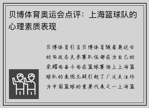 贝博体育奥运会点评：上海篮球队的心理素质表现