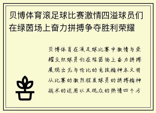 贝博体育滚足球比赛激情四溢球员们在绿茵场上奋力拼搏争夺胜利荣耀