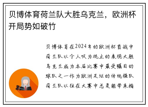 贝博体育荷兰队大胜乌克兰，欧洲杯开局势如破竹