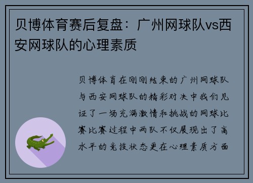 贝博体育赛后复盘：广州网球队vs西安网球队的心理素质