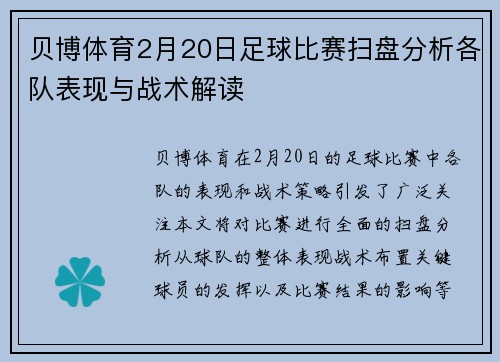 贝博体育2月20日足球比赛扫盘分析各队表现与战术解读