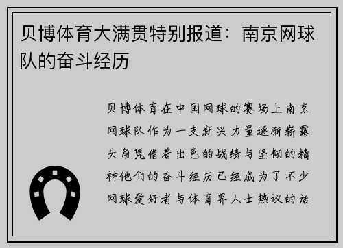 贝博体育大满贯特别报道：南京网球队的奋斗经历