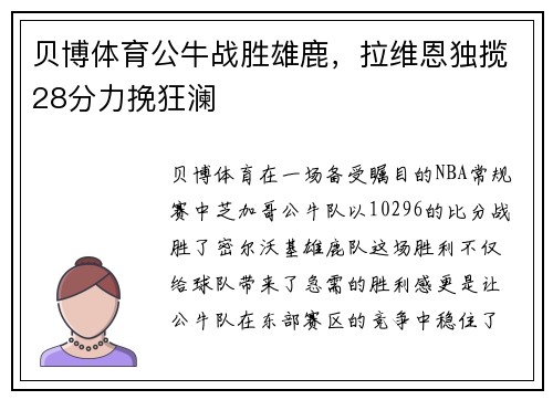 贝博体育公牛战胜雄鹿，拉维恩独揽28分力挽狂澜