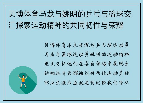 贝博体育马龙与姚明的乒乓与篮球交汇探索运动精神的共同韧性与荣耀