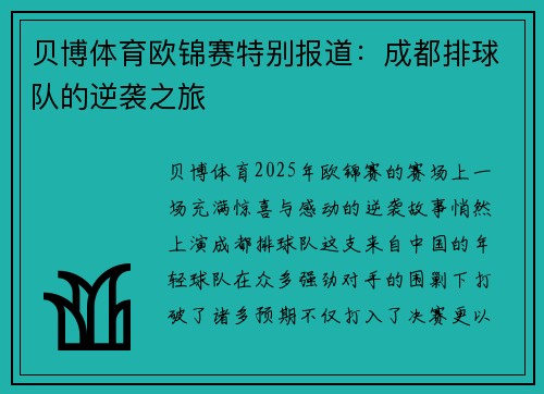 贝博体育欧锦赛特别报道：成都排球队的逆袭之旅