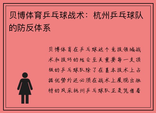 贝博体育乒乓球战术：杭州乒乓球队的防反体系