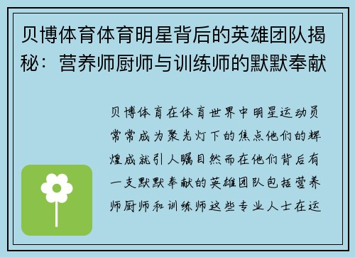 贝博体育体育明星背后的英雄团队揭秘：营养师厨师与训练师的默默奉献与成就