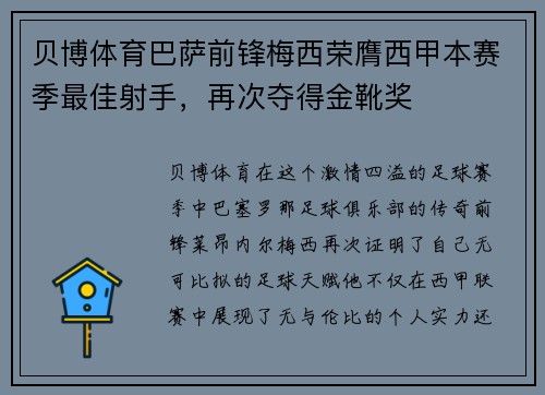 贝博体育巴萨前锋梅西荣膺西甲本赛季最佳射手，再次夺得金靴奖