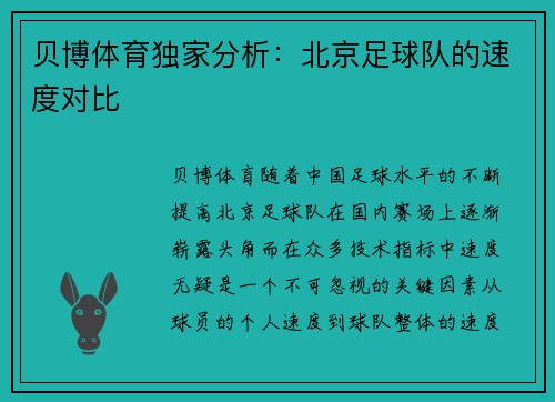 贝博体育独家分析：北京足球队的速度对比