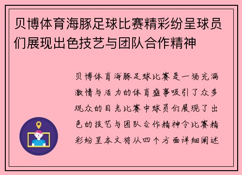 贝博体育海豚足球比赛精彩纷呈球员们展现出色技艺与团队合作精神