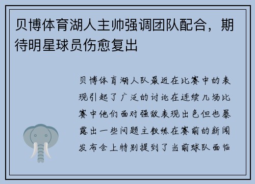 贝博体育湖人主帅强调团队配合，期待明星球员伤愈复出