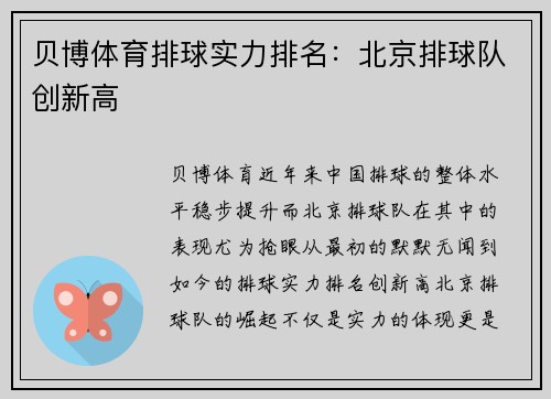 贝博体育排球实力排名：北京排球队创新高