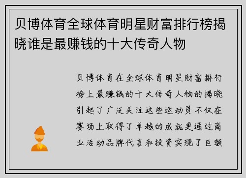 贝博体育全球体育明星财富排行榜揭晓谁是最赚钱的十大传奇人物