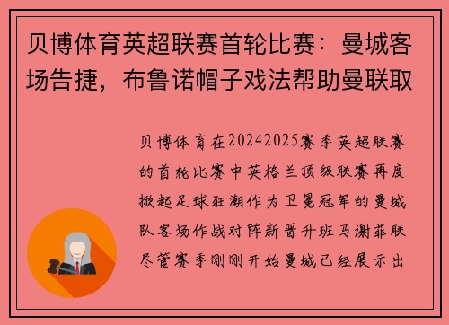 贝博体育英超联赛首轮比赛：曼城客场告捷，布鲁诺帽子戏法帮助曼联取得胜利