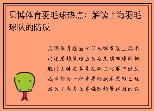 贝博体育羽毛球热点：解读上海羽毛球队的防反