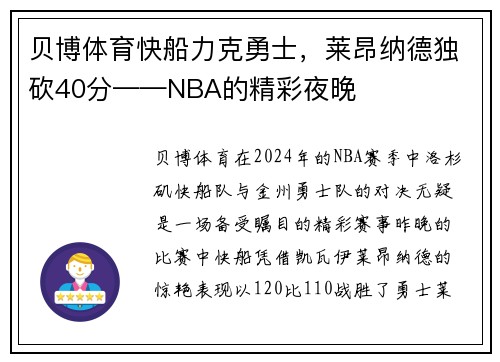 贝博体育快船力克勇士，莱昂纳德独砍40分——NBA的精彩夜晚
