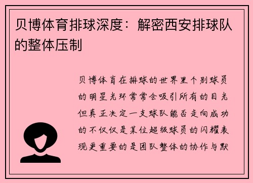 贝博体育排球深度：解密西安排球队的整体压制