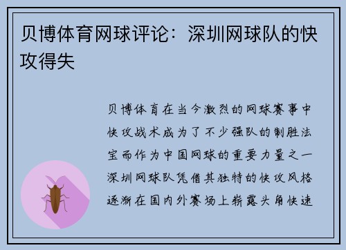 贝博体育网球评论：深圳网球队的快攻得失