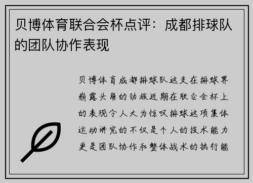 贝博体育联合会杯点评：成都排球队的团队协作表现