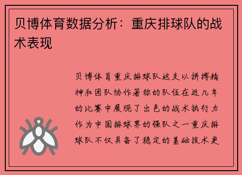 贝博体育数据分析：重庆排球队的战术表现