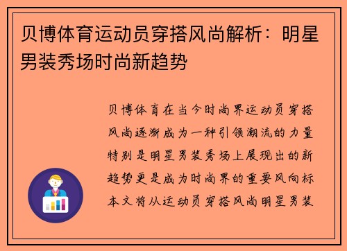贝博体育运动员穿搭风尚解析：明星男装秀场时尚新趋势