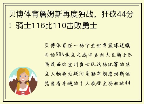 贝博体育詹姆斯再度独战，狂砍44分！骑士116比110击败勇士