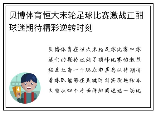贝博体育恒大末轮足球比赛激战正酣球迷期待精彩逆转时刻