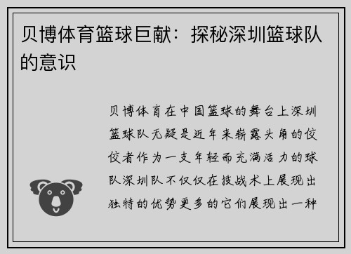 贝博体育篮球巨献：探秘深圳篮球队的意识