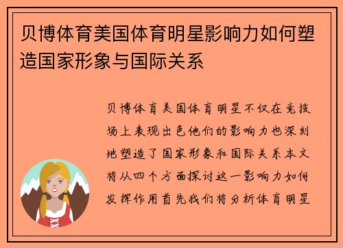 贝博体育美国体育明星影响力如何塑造国家形象与国际关系
