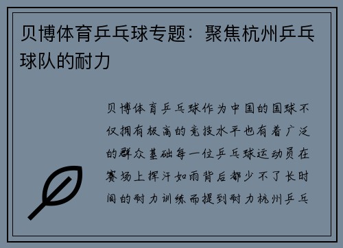 贝博体育乒乓球专题：聚焦杭州乒乓球队的耐力