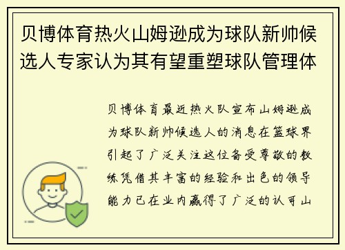 贝博体育热火山姆逊成为球队新帅候选人专家认为其有望重塑球队管理体系