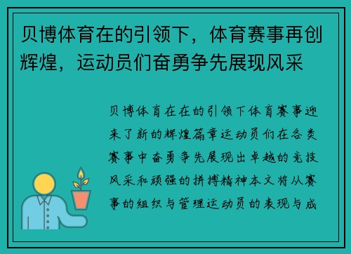 贝博体育在的引领下，体育赛事再创辉煌，运动员们奋勇争先展现风采