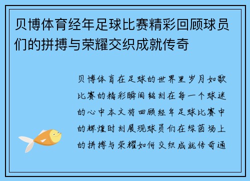贝博体育经年足球比赛精彩回顾球员们的拼搏与荣耀交织成就传奇