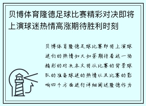 贝博体育隆德足球比赛精彩对决即将上演球迷热情高涨期待胜利时刻