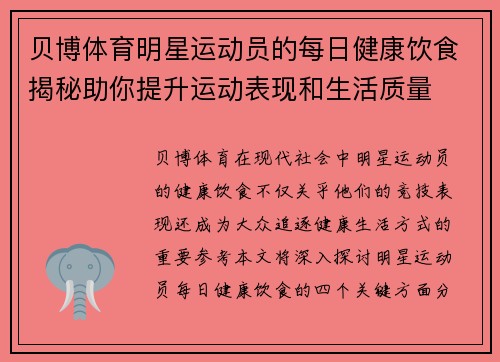 贝博体育明星运动员的每日健康饮食揭秘助你提升运动表现和生活质量