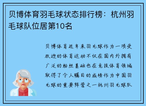 贝博体育羽毛球状态排行榜：杭州羽毛球队位居第10名