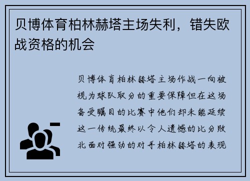 贝博体育柏林赫塔主场失利，错失欧战资格的机会