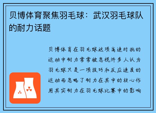 贝博体育聚焦羽毛球：武汉羽毛球队的耐力话题