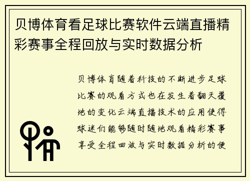 贝博体育看足球比赛软件云端直播精彩赛事全程回放与实时数据分析