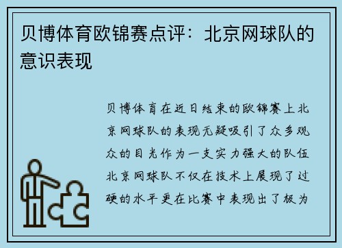贝博体育欧锦赛点评：北京网球队的意识表现