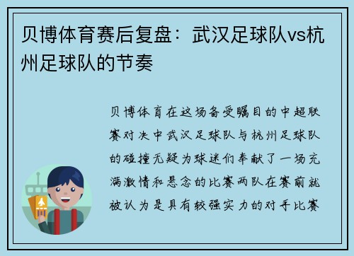 贝博体育赛后复盘：武汉足球队vs杭州足球队的节奏