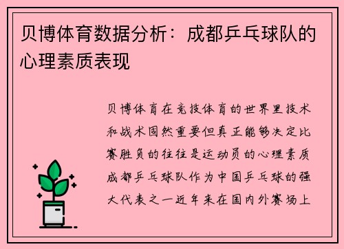 贝博体育数据分析：成都乒乓球队的心理素质表现