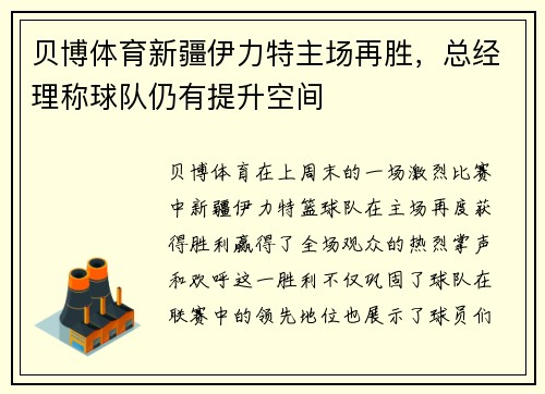 贝博体育新疆伊力特主场再胜，总经理称球队仍有提升空间