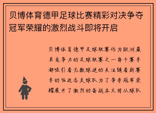 贝博体育德甲足球比赛精彩对决争夺冠军荣耀的激烈战斗即将开启