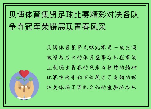 贝博体育集贤足球比赛精彩对决各队争夺冠军荣耀展现青春风采