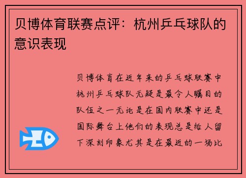 贝博体育联赛点评：杭州乒乓球队的意识表现