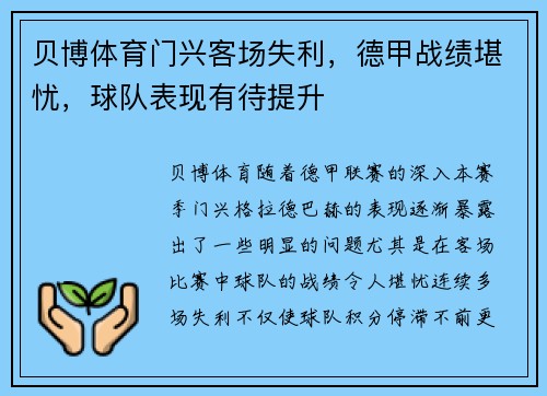 贝博体育门兴客场失利，德甲战绩堪忧，球队表现有待提升