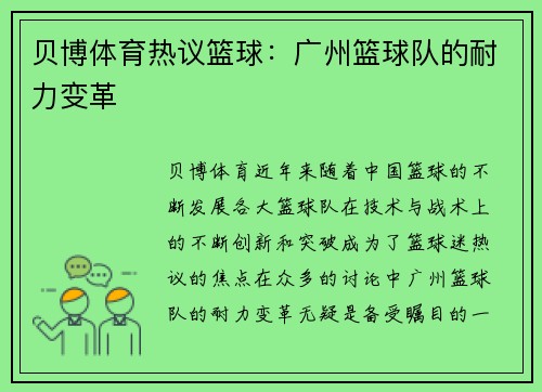 贝博体育热议篮球：广州篮球队的耐力变革